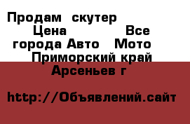 Продам  скутер  GALLEON  › Цена ­ 25 000 - Все города Авто » Мото   . Приморский край,Арсеньев г.